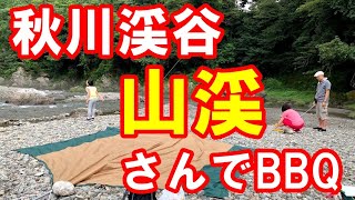 秋川渓谷、山渓さんの川でバーベキュー（２）