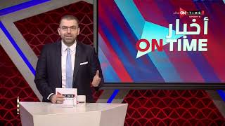 أخبار ONTime - حلقة السبت 21/1/2023 مع أحمد خيري - الحلقة الكاملة