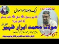 Maulana M Abrar Zaheer HFZ @Hafiz Abdul Quddus Shakir || 14.10.2022 ||Audio Khutba Juma||Gujranwala