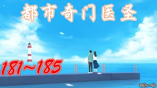 《都市奇门医圣》 喜马拉雅 有声书小说 第181~185集 | 有声书