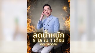 ลดน้ำหนัก 5 โล ใน 1 เดือนก่อนวันวิวาห์