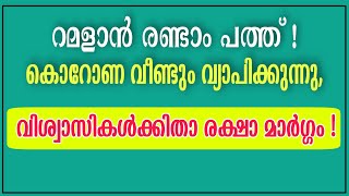 റമളാൻ രണ്ടാം പത്ത് !കൊറോണ വീണ്ടും വ്യാപിക്കുന്നു, വിശ്വാസികൾക്കിതാ രക്ഷാ മാർഗ്ഗം !