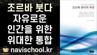 진짜 삶을 살고 싶다면 군중에서 벗어나라 ㅣ조르바 붓다의 혁명  오쇼 ㅣ 젠토피아 ㅣ 베스트셀러 책