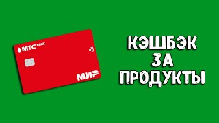 Кредитная карта МТС Кэшбэк | 5% кэшбэк в супермаркетах