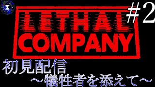 【Lethal Company】今日から俺たちクリーンセンター【#2】