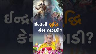 ઇન્દ્રની બુદ્ધિ કેમ બગડી?#trending #shorts #indra #mind #spirituality #bhakti #god #devine #dharma