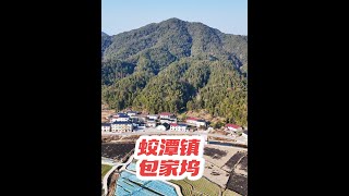 走遍浮梁航拍浮梁乡村之343：包家坞    浮梁县蛟潭镇的包家坞村，原属兴化，今属勤坑村委会。在蛟潭北十一公里鸡公尖东北麓峡谷中。此地历史文化悠久，地理位置得天独厚。#古时是皖赣两省三县相邻古道