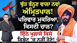 ਬੁੱਤ ਭੰਨ੍ਹਣ ਵਾਲਾ ਨਵਾਂ Amritpal!  ਇੰਨੇ ਖੁਲਾਸੇ ਕਿਸੇ Debate 'ਚ ਨਹੀਂ ਹੋਣੇ! Government | Waris Punjab De