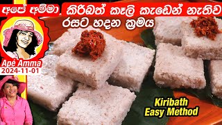 ✔කිරිබත් කෑලි කැඩෙන් නැතිව රසට හදන ක්‍රමය Easy Kiribath recipe (milk rice)  by Apé Amma