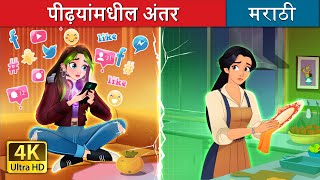 पीढ़यांमधील अंतर | Bridging the Gap in Marathi | Marathi Goshti | @MarathiFairyTales