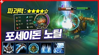 ★파괴력 Max★ 모든 스킬이 속박+슬로우인 암살 챔피언의 탄생 : 포세이돈 노틸 [테스터훈]