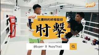 比賽時的終極殺招｜泰拳肘擊feat. Super D Beer教練