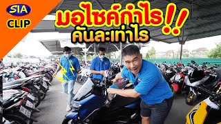 มอไซด์กำไร​ คันละเท่าไร