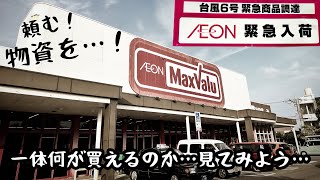 台風6号通過後も未だ物資が届かないマックスバリュ石垣店2023.8.8