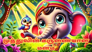 முத்து யானையின் கதை in Tamil | Muthu Elephant Story in Tamil | Moral Stories