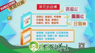 市面上售卖的水果饮料、糖果添加了有害人体的色素如何分辨出来？人工色素是“智力杀手”吗？天然色素就安全吗？ |《名医话养生》Doctor Who 20210914【东方卫视官方频道】