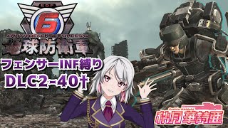 【EDF6】最強兵科と名高いフェンサーで稼ぎなしINF攻略 DLC2-40††【いんしば/地球防衛軍6】