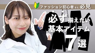 【永久保存版】まず最初に買うならこの７つ！ファッション初心者さんにおすすめのマストアイテム解説！