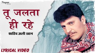 Tu Jalta Hi Rahe | Popular Sad Song | Lyrical Video | Shahid Ali Khan | Nupur Audio