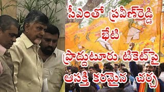 సీఎంను క‌లిసిన ఉక్కు ప్ర‌వీణ్‌- ప్రొద్దుటూరు టికెట్‌పై చ‌ర్చ‌ | #pennerutv