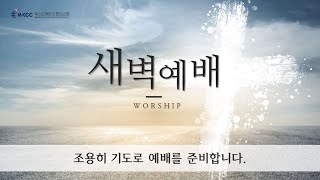 웨스트레이크 새벽예배 [01-23-2025] 십자가로 세워지는 하나님 나라 (요한복음 7:1-13)