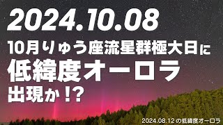 【Live】2024年10月8日 10月りゅう座流星群\u0026低緯度オーロラ中継