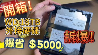 Western Digital 18TB external hard drive unboxing! install Synology NAS