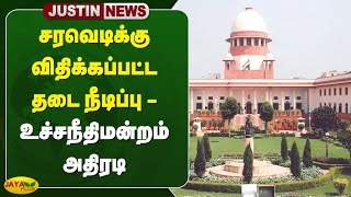 சரவெடிக்கு விதிக்கப்பட்ட தடை நீடிப்பு - உச்சநீதிமன்றம் அதிரடி | Crackers | Supreme Court | Jaya Plus