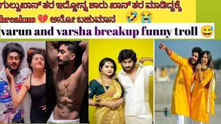 Varsha kaveri and varun breakup 💔 troll 💥|ಇವರಿಬ್ಬರೂ ಯಶ್ ರಾಧಿಕಾ ಅಂತೆ🤣|baby movie effect in reverse🤣😭😅