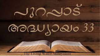 Malayalam Audio Bible POC  / Exodus Chapter 33/പുറപ്പാട് അദ്ധ്യായം 33