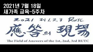 20210718[새가족교육] 다섯번째 만남) 예수는 그리스도(언약)+믿음+영생, 요20:31, 차동호 목사