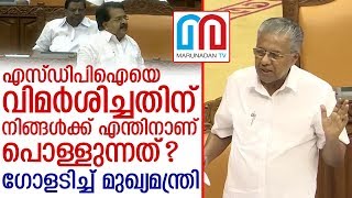 എസ്ഡിപിഐക്കെതിരെ ആഞ്ഞടിച്ചു മുഖ്യമന്ത്രി | Kerala |