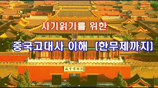 사기 열전1 -  중국고대사 ( 삼황오제에서 한무제까지 )