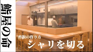 鮨屋の命！シャリを切る -酢飯の作り方-