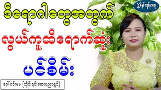 ဒီရောဂါတွေအတွက် လွယ်ကူထိရောက်ဆုံး ပင်စိမ်း၊ Health Benefit of bessil