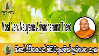 Sadaham Sawana || මගේ ජීවිතයෙන් ඔබටද යමක් ලබාගත හැක || Most Ven. Nauyane Ariyadhamma Thero