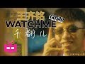 🍖王齐铭 WATCH ME  🍖《千翻儿》GO$H MUSIC [ OFFICIAL MUSIC VIDEO ]