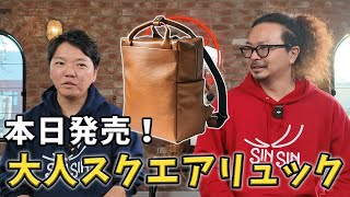 【本日発売】発売前から注目！大人スクエアリュック販売開始！