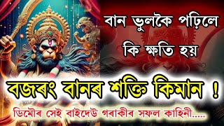 ডিমৌৰ এক সফল কাহিনী । কিয় সকলোৱে বজৰং বান নপঢ়ে । ভুলকৈ পঢ়িলে কি কি ক্ষতি হব পাৰে ?