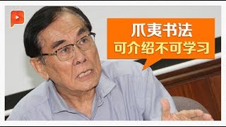 12华淡教育组织 盼政府搁置爪夷书法