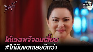 ได้เวลาเจ๊จอมเสี้ยม #ให้มันแตกเลยดีกว่า | HIGHLIGHT สายรุ้ง EP.08 | 15 ก.ย. 65 | one31