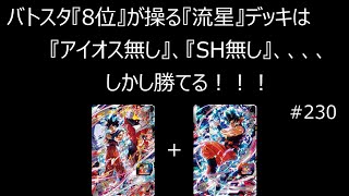 【SDBH実況】#230　バトスタ『8位』が操る『流星』デッキは、アイオス無し、SH無し、しかし勝てる！！！黒衣の女戦士　孫悟空　ジレン　UGM3　孫悟飯　SH　ビースト（ドラゴンボールヒーローズ）