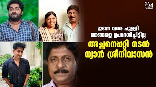 ഇന്നേ വരെ പുള്ളി ഞങ്ങളെ ഉപദേശിച്ചിട്ടില്ല | Dhyan Sreenivasan | Family |