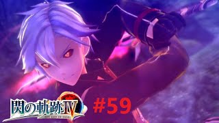 【#59】暴走を止める力を【 閃の軌跡Ⅳ 】