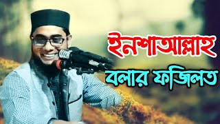 ইনশাআল্লাহ বলার ফজিলত, | মুফতি শাহিদুর রহমান মাহমুদাবাদী | itv waz