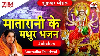 मातारानी के मधुर भजन (Jukebox)- Anuradha Paudwal | Matarani Ke Madhur Bhajan | #BhaktiDhara