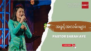 အခွင့်အလမ်းများ | Pastor Sarah Aye #oct 21, 2022