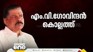 ' ഇതൊക്കെ ചര്‍ച്ച ചെയ്യാനാണ് യോഗം ചേരുന്നത്' :വിഭാഗീയത തീര്‍ക്കാന്‍ ഗോവിന്ദന്‍ കൊല്ലത്ത്