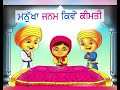 ਮਨੁੱਖਾ ਜਨਮ ਕਿਵੇਂ ਕੀਮਤੀ ਹੈ॥