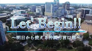 VTW37 【Let`Begin】∼明日から使える沖縄方言講座∼